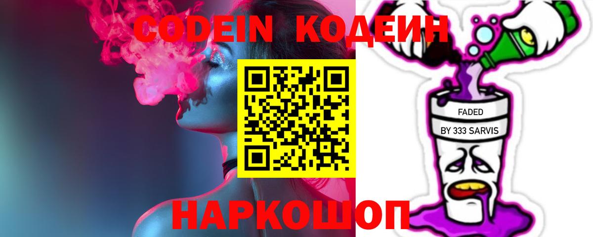 Codein Purple Drank  Вход с VPN  Кодеиновый сироп Lean напиток Lean (лин)  Анжеро-Судженск 